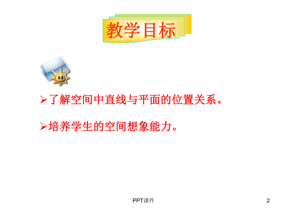 空间中直线与平面之间的位置关系课件.ppt_第2页