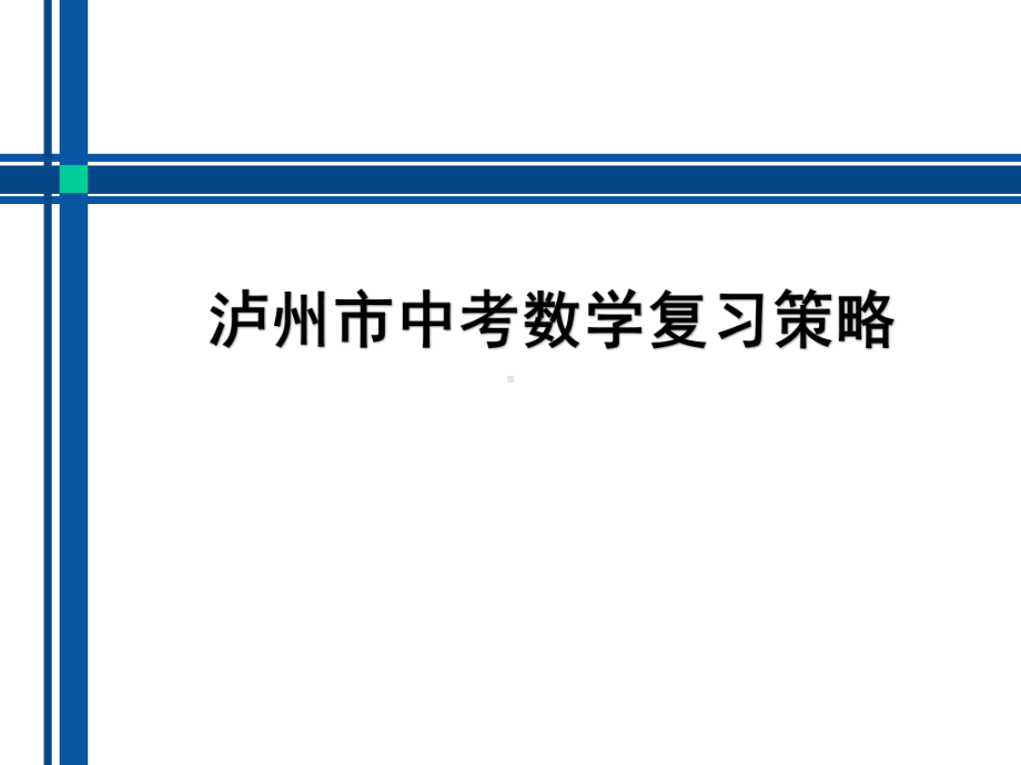 泸州市中考数学复习策略课件.pptx_第1页