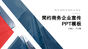 简约商务企业宣传经典高端创意模板课件.pptx