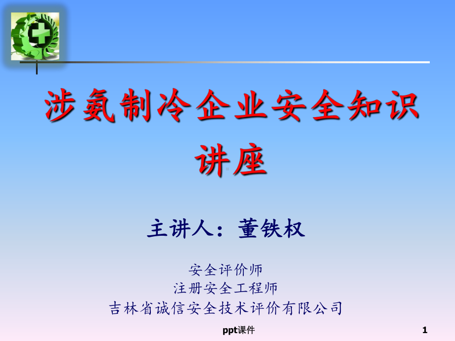 涉氨制冷知识讲座课件.ppt_第1页