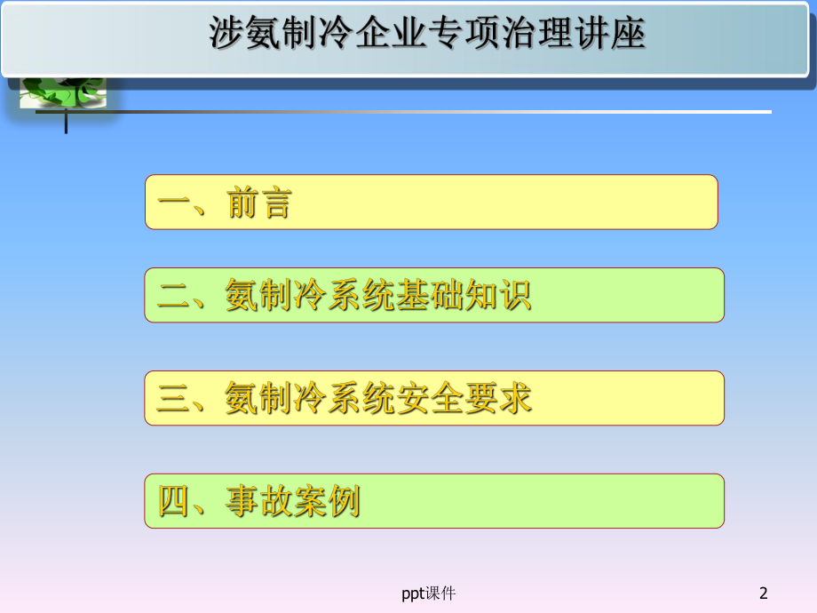 涉氨制冷知识讲座课件.ppt_第2页