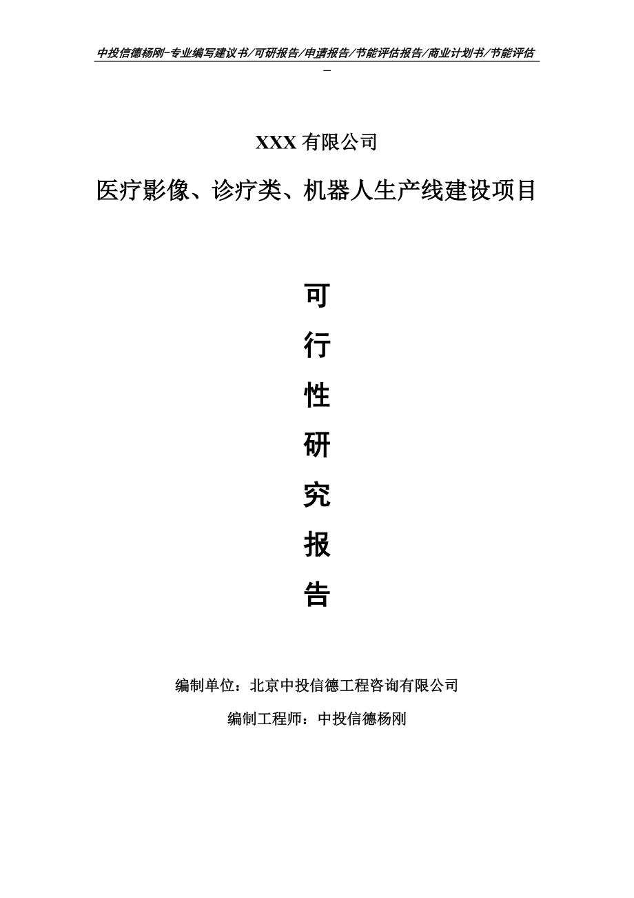 医疗影像、诊疗类、机器人可行性研究报告申请建议书.doc_第1页