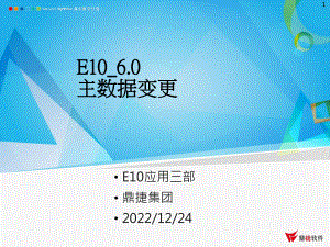 鼎捷ERP-E10-60-新增功能说明-主数据变更课件.pptx