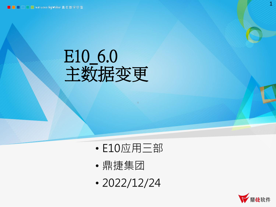 鼎捷ERP-E10-60-新增功能说明-主数据变更课件.pptx_第1页