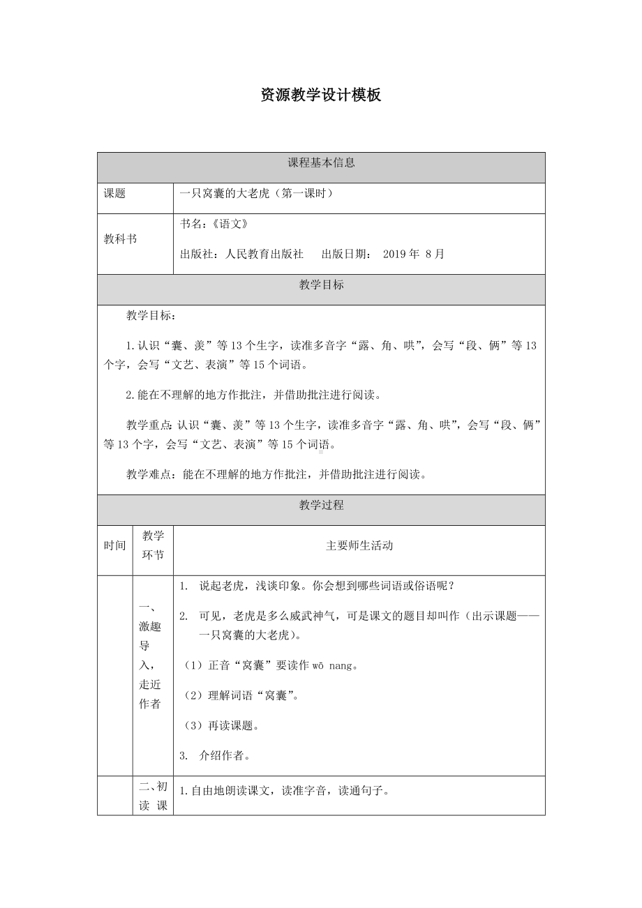 四年级上册语文教案 - 19、一只窝囊的大老虎（第一课时） 部编版.docx_第1页