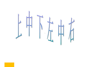 一年级下册数学课件-5.2 上 中 下 左 中 右▏沪教版 (共32张PPT).ppt