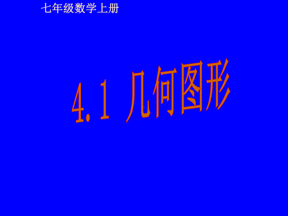 湘教版七年级数学上册《4章-图形的认识-41-几何图形》优课教学设计-1课件.ppt_第1页