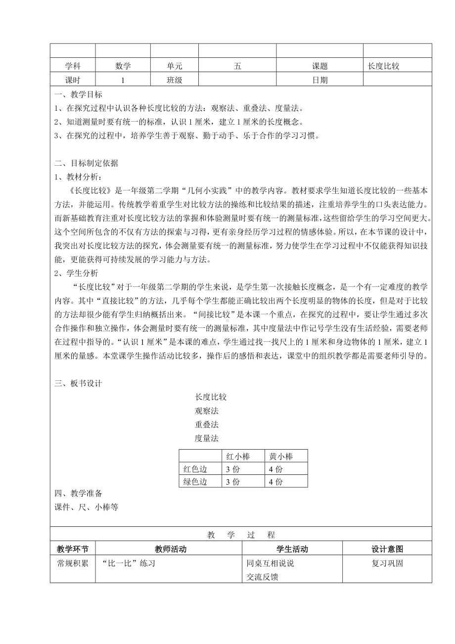 一年级下册数学教案-5.3 长度比较▏沪教版 (14).doc_第1页