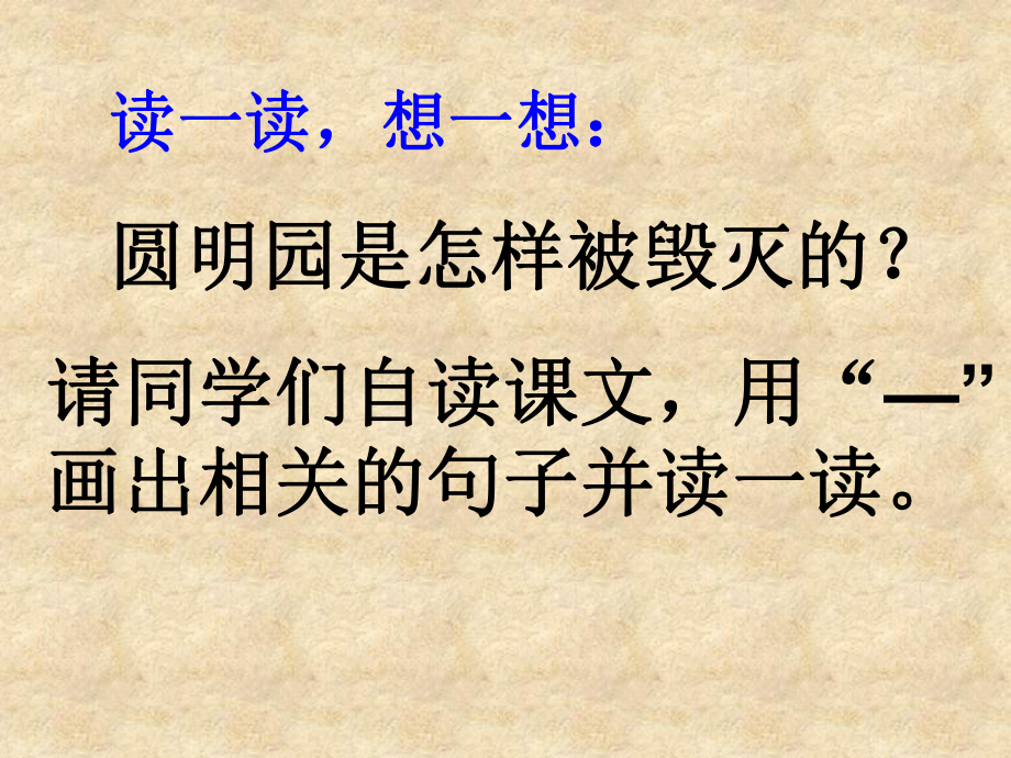 新人教版小学五年级语文上册《圆明园的毁灭》《最后一分钟》教材整合课教学课件.ppt_第2页