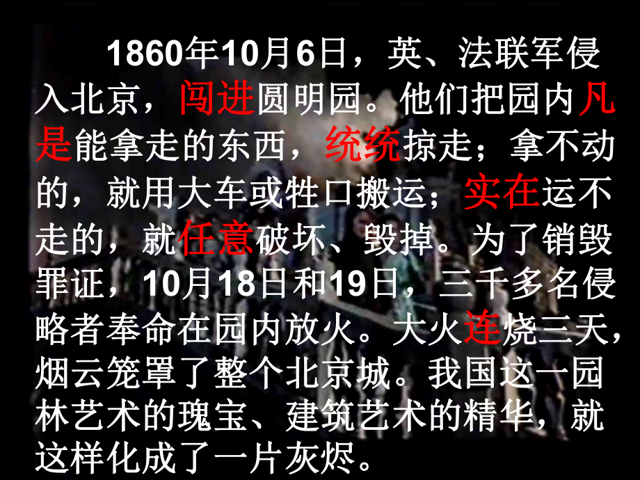 新人教版小学五年级语文上册《圆明园的毁灭》《最后一分钟》教材整合课教学课件.ppt_第3页