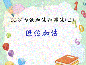 二年级上册数学课件-两位数加两位数（进位加）人教版.ppt