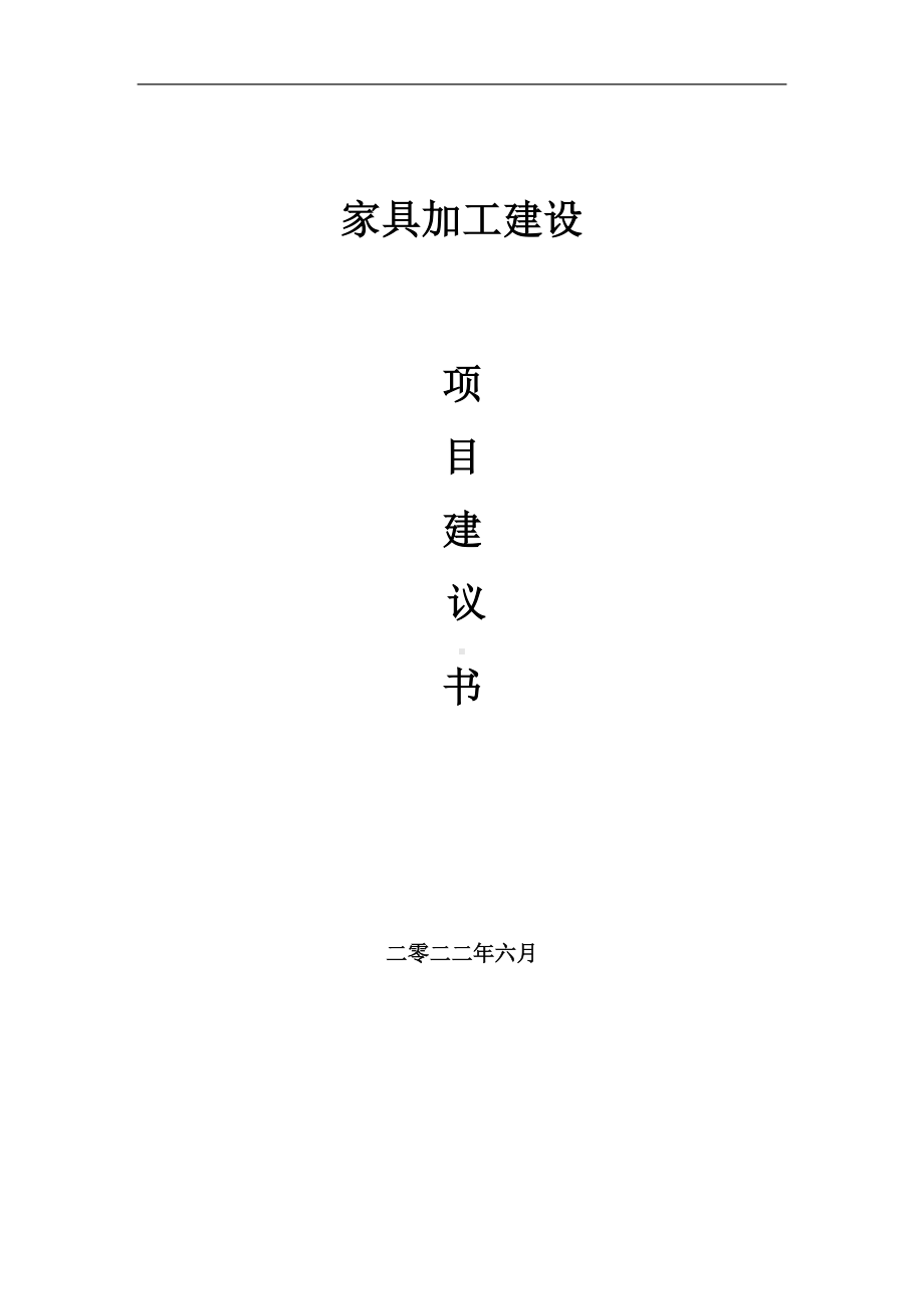 家具加工项目建议书（写作模板）.doc_第1页