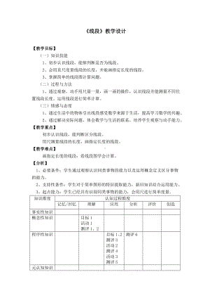 一年级下册数学教案-5.5 线段▏沪教版 (2).doc