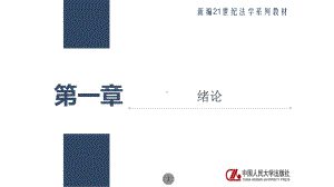 课件合同法要义(第五版）.pptx