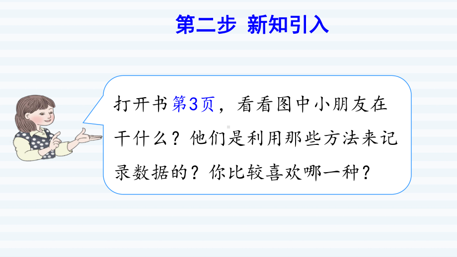 二年级下册数学课件-课前预习：1.2 用多种方法对数据进行记录整理｜人教版(共8张PPT).pptx_第3页