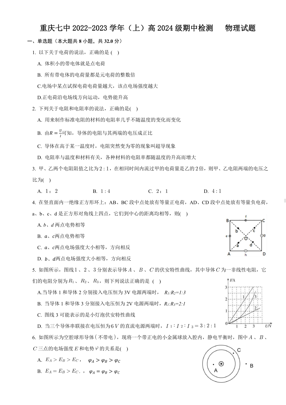 重庆市第七 2022-2023学年高二上学期 期中检测物理试题.pdf_第1页