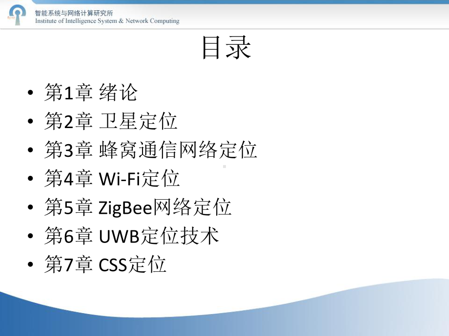 无线定位系统第1章-绪论课件.ppt_第1页