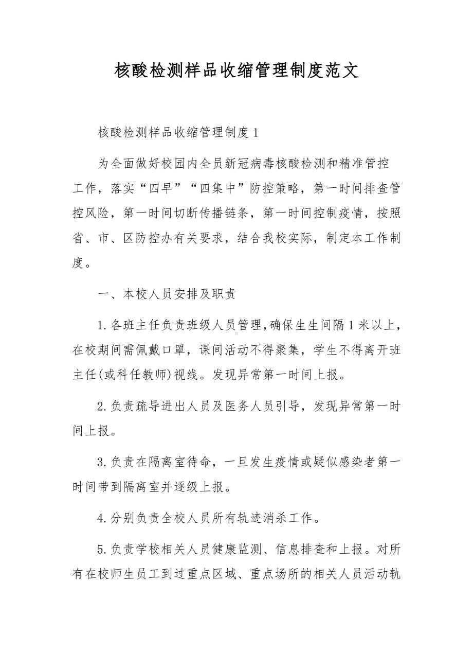 核酸检测样品收缩管理制度范文.docx_第1页