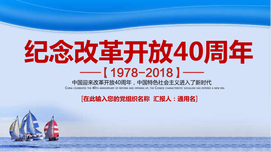 纪念改革开放40周年课件.pptx_第1页