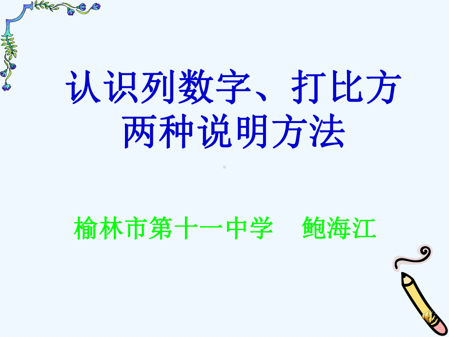 认识列数字打比方两种说明方法课件.ppt_第1页