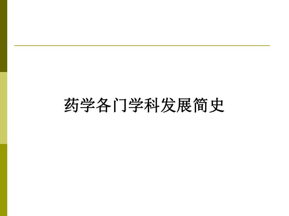 药学主要学科及其发展课件.ppt_第1页