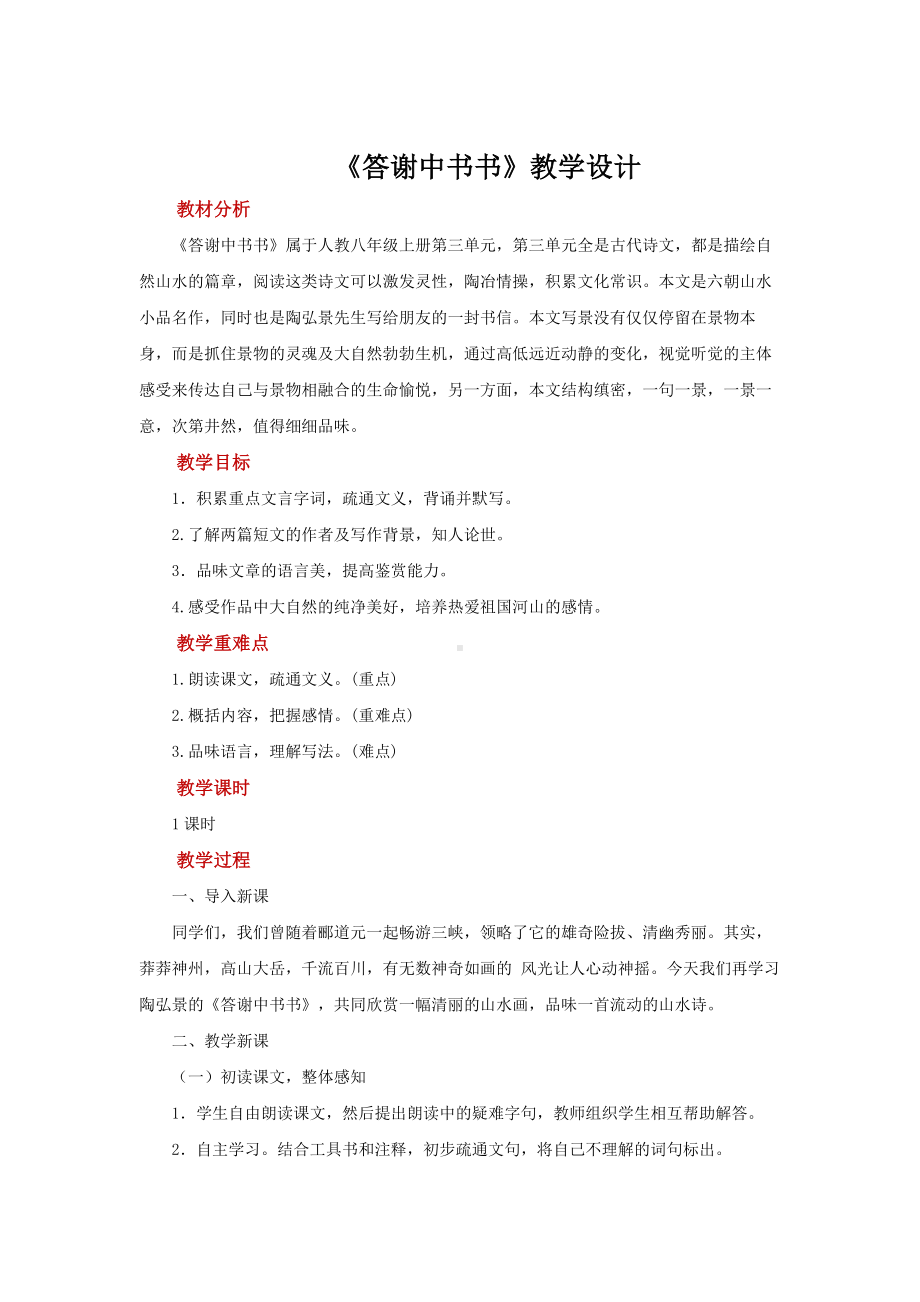 《答谢中书书》优质课教案.docx_第1页