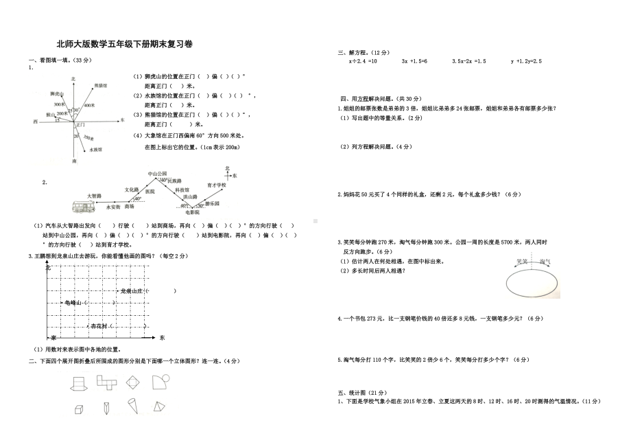 五年级下册数学试题-期末复习卷 北师大版（无答案）.doc_第1页