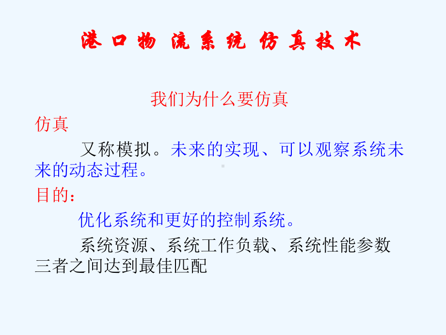 港口物流系统仿真课件.ppt_第2页