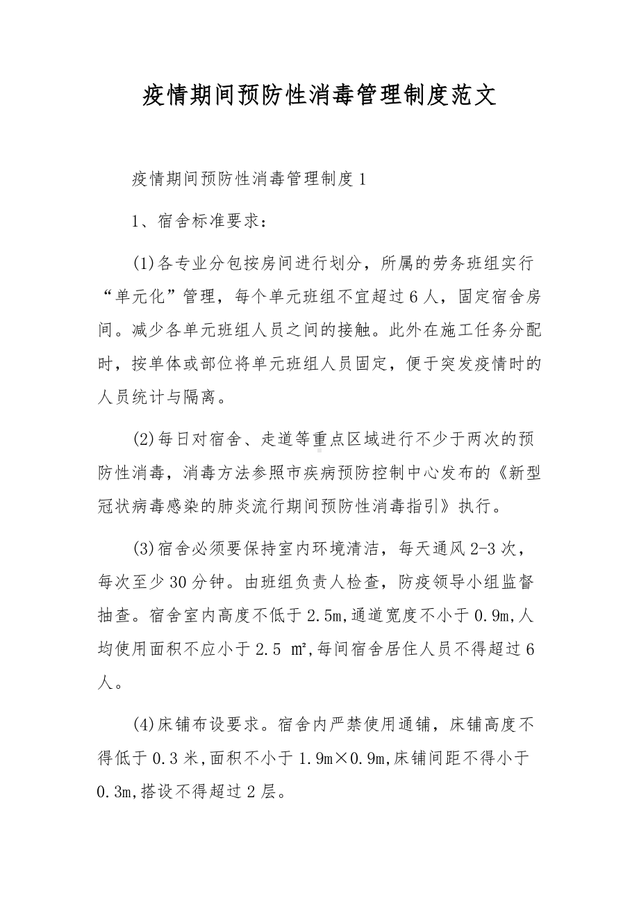 疫情期间预防性消毒管理制度范文.docx_第1页