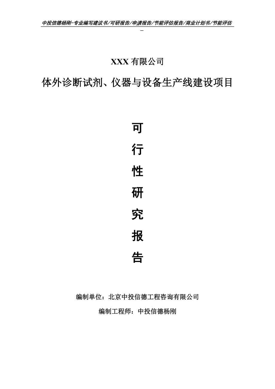 体外诊断试剂、仪器与设备可行性研究报告申请建议书.doc_第1页