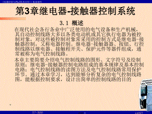 电器控制与PLC技术应用-第3章-继电器-接触器控制系统课件.ppt