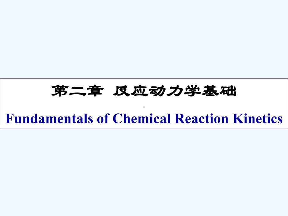 第2章反应动力学基础课件.ppt_第1页