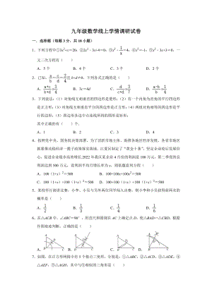 河南省郑州市管城回族区外国语学校长青路校区2022-2023学年九年级上学期线上学情调研数学试题.pdf