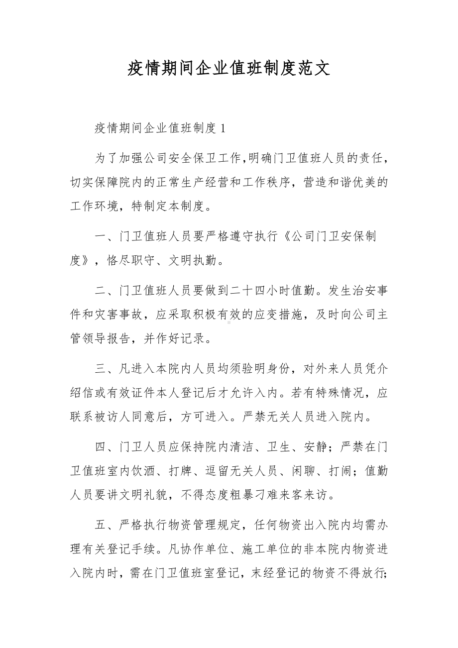 疫情期间企业值班制度范文.docx_第1页