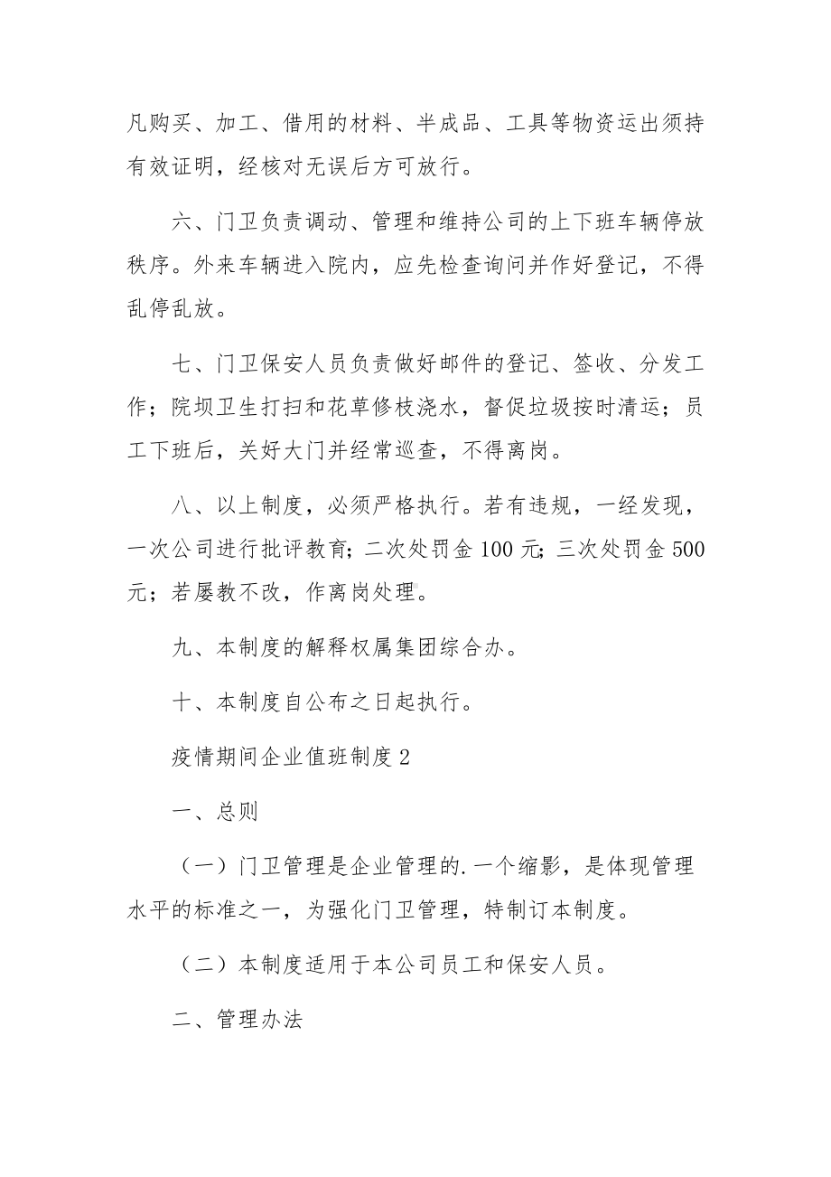 疫情期间企业值班制度范文.docx_第2页