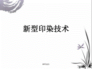 新型印染技术课件.ppt