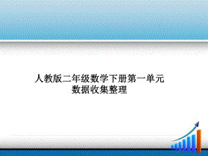 二年级下册数学试题数据收集整理 人教版(共14张PPT).pptx