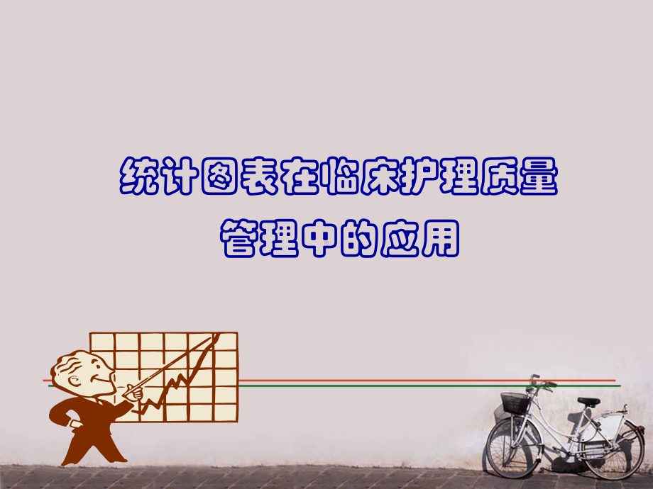 统计工具在临床护理管理中应用终稿课件.ppt_第1页