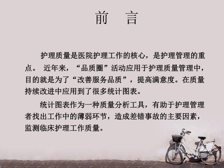 统计工具在临床护理管理中应用终稿课件.ppt_第2页