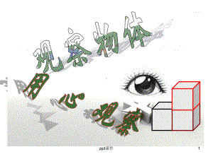 最新版五年级下册数学观察物体(三)课件.ppt