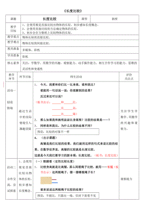 一年级下册数学教案-5.3 长度比较▏沪教版 (8).doc