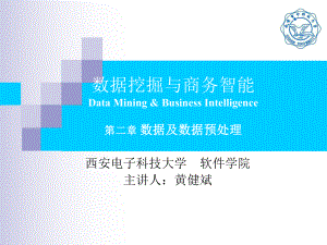 数据挖掘-西安电子科技大学软件学院课件.ppt