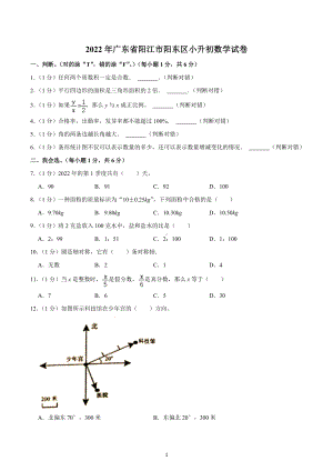 2022年广东省阳江市阳东区小升初数学试卷.docx