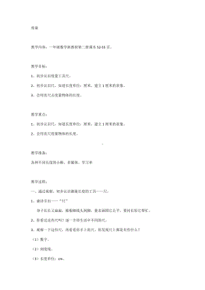 一年级下册数学教案-5.4 度量▏沪教版 (6).docx