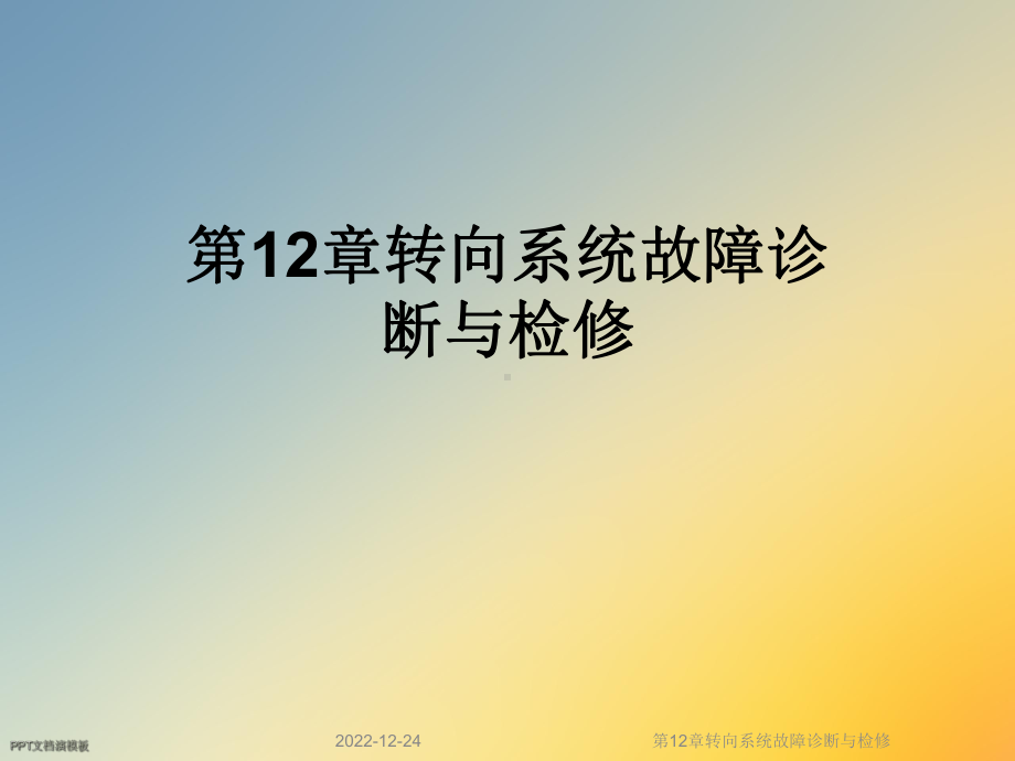 第12章转向系统故障诊断与检修课件.ppt_第1页