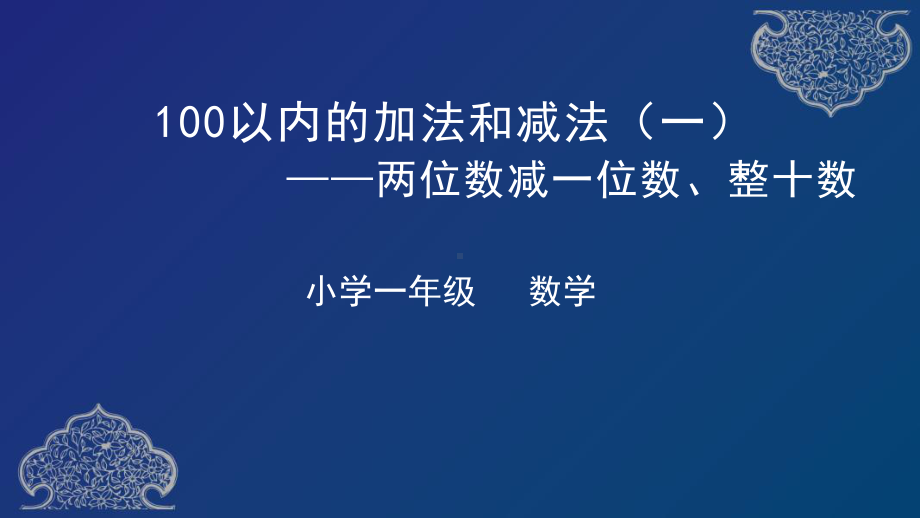 一年级下册数学课件-两位数减一位数和整十数人教版.pptx_第1页