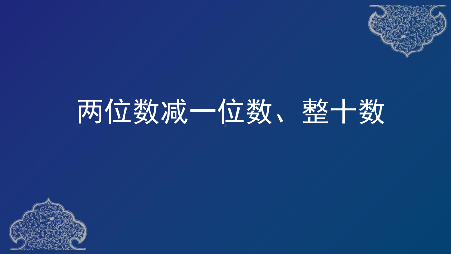 一年级下册数学课件-两位数减一位数和整十数人教版.pptx_第3页