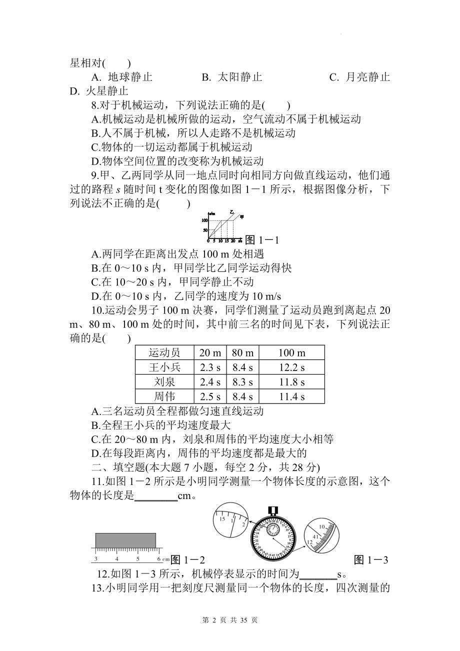 人教版八年级上册物理期中复习：第1-3章共3套单元测试卷汇编（Word版含答案）.docx_第2页