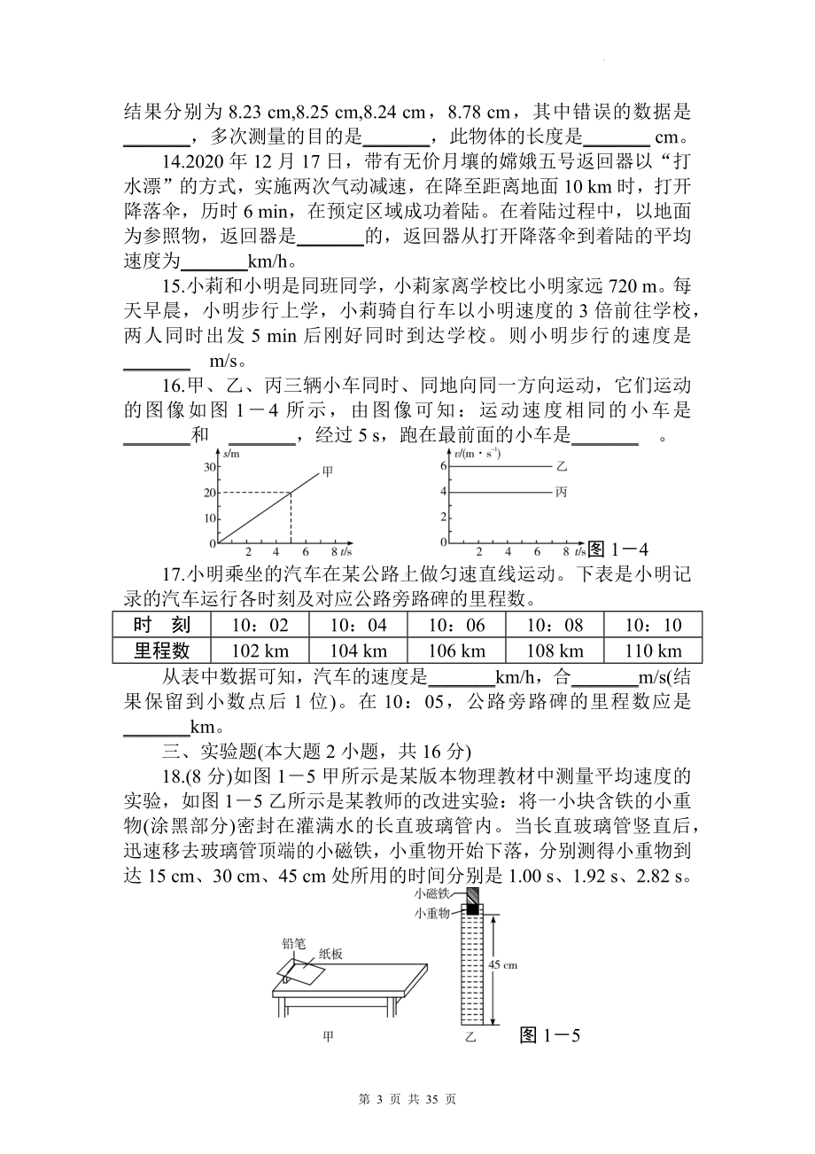 人教版八年级上册物理期中复习：第1-3章共3套单元测试卷汇编（Word版含答案）.docx_第3页