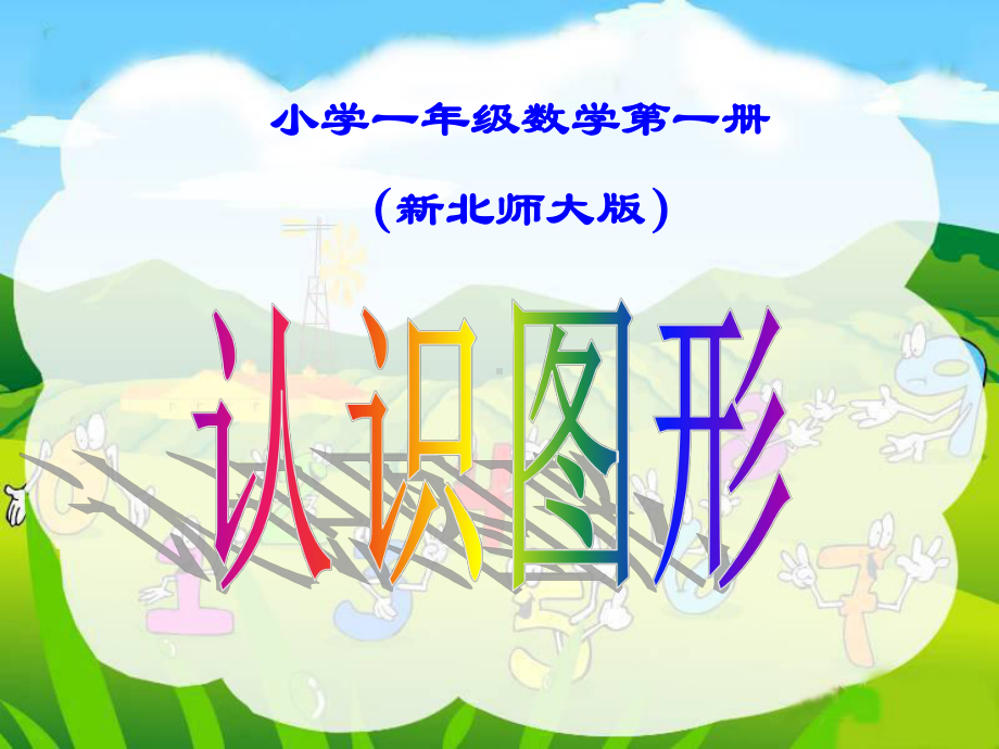 新北师大版小学一年级上册《认识图形》课课件.ppt_第1页